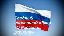 Сводный новостной обзор "О России и регионах